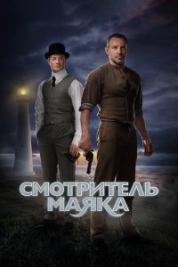 Смотритель маяка 1 сезон