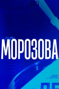 Морозова 1-2 сезон