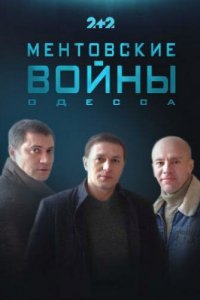 Ментовские войны. Одесса 1-2 сезон