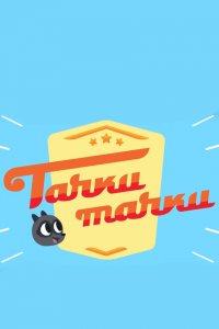 Тачки, Тачки 1 сезон