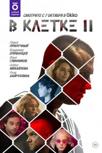 В клетке 1-2 сезон