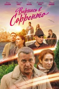 Вернись в Сорренто 1 сезон