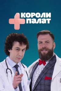 Короли палат 1 сезон