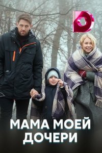 Мама моей дочери 1 сезон