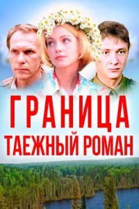 Граница: Таежный роман