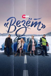 «Везёт» 1 сезон