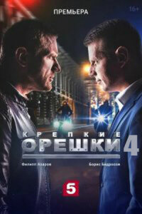 Крепкие орешки 1-4 сезон