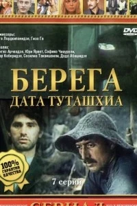 Берега 1 сезон