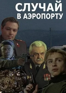 Случай в аэропорту 1 сезон