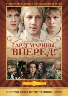 Гардемарины, вперед! 1 сезон