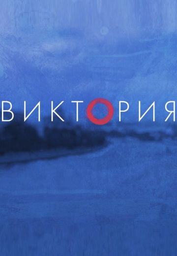 Виктория 1 сезон