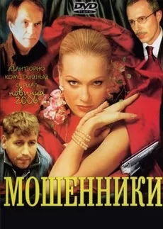 Мошенники 1 сезон