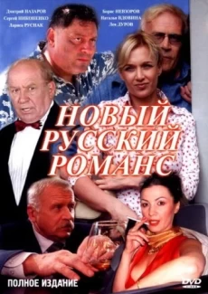 Новый русский романс 1 сезон