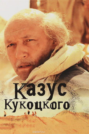 Казус Кукоцкого 1 сезон