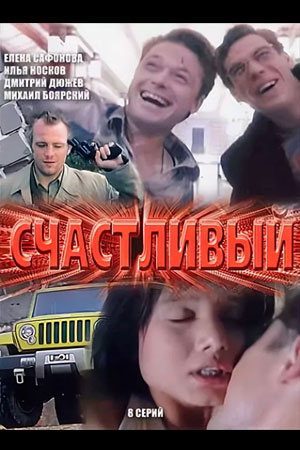 Счастливый 1 сезон