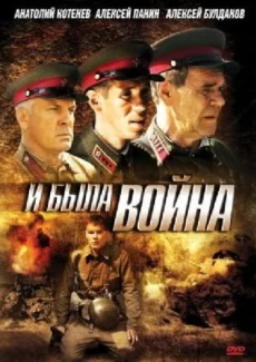 И была война 1 сезон