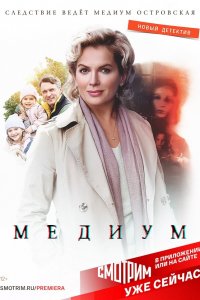 Медиум 1-2 сезон