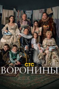 Воронины 1-24 сезон