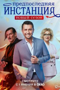 Предпоследняя инстанция 1-3 сезон