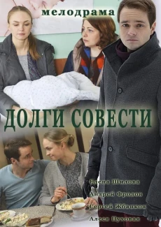 Долги совести 1 сезон