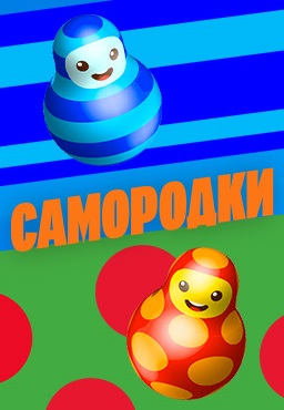 Самородки