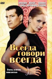 Всегда говори «всегда» 1-9 сезон