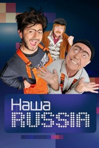 Наша Russia 1-5 сезон