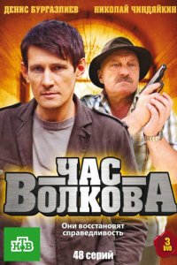 Час Волкова 1-5 сезон