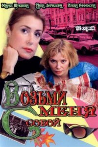 Возьми меня с собой 1-2 сезон