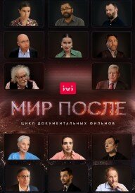 Мир после 1 сезон