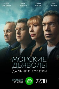 Морские дьяволы. Дальние рубежи 1 сезон