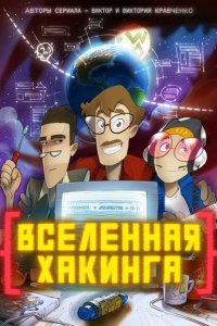 Вселенная Хакинга 1 сезон