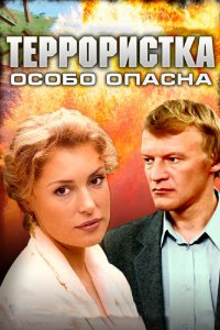 Террористка: Особо опасна 1 сезон