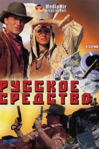 Русское средство 1 сезон