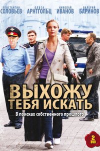 Выхожу тебя искать 1-2 сезон