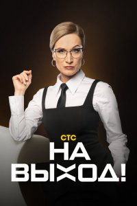 На выход!