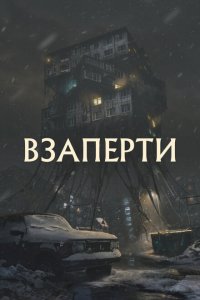 Взаперти