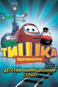 Паровозик Тишка 1-3 сезон