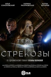 Тень стрекозы 1 сезон