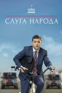 Слуга народа 1-3 сезон