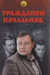 Гражданин начальник 1-3 сезон