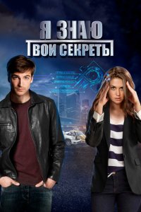 Я знаю твои секреты 1-12 сезон