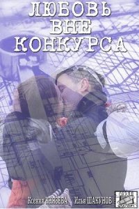 Любовь вне конкурса 1 сезон